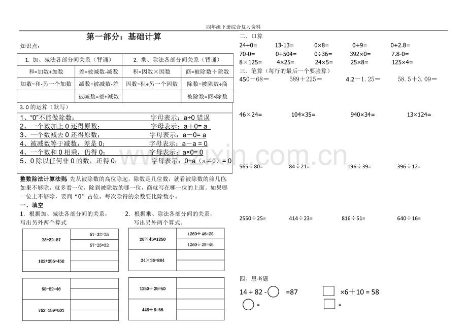 新人教版四年级下册数学期末复习资料-知识盘点和分类练习.doc_第1页