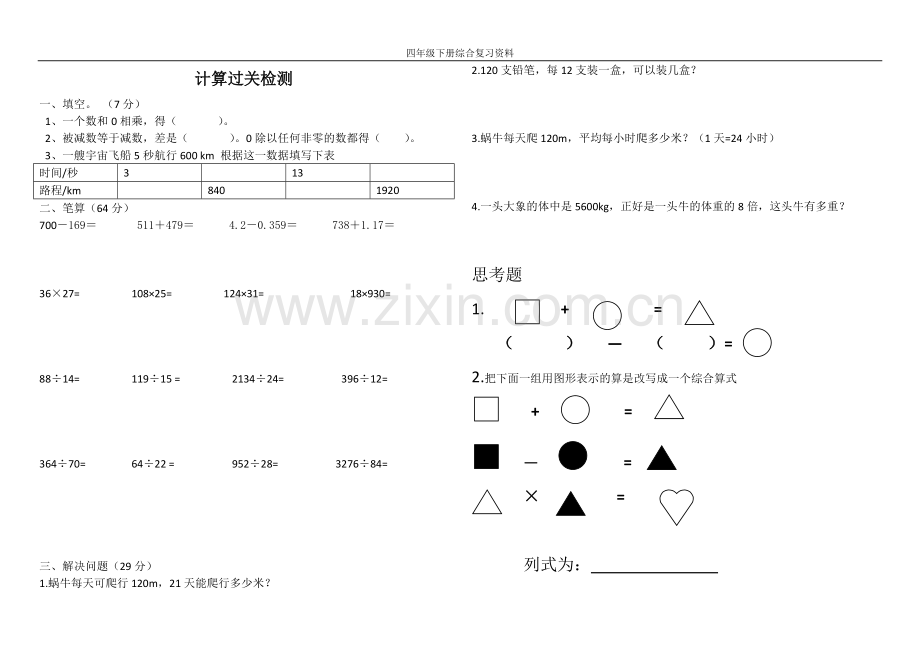 新人教版四年级下册数学期末复习资料-知识盘点和分类练习.doc_第2页