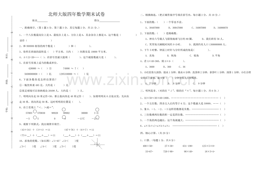 北师大版小学四年级数学上册期末测试卷共6套.doc_第1页