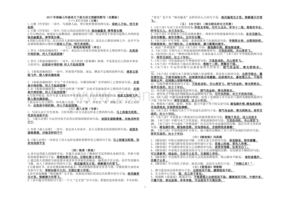 部编版七年级下册古诗理解性默写及检测.doc_第1页