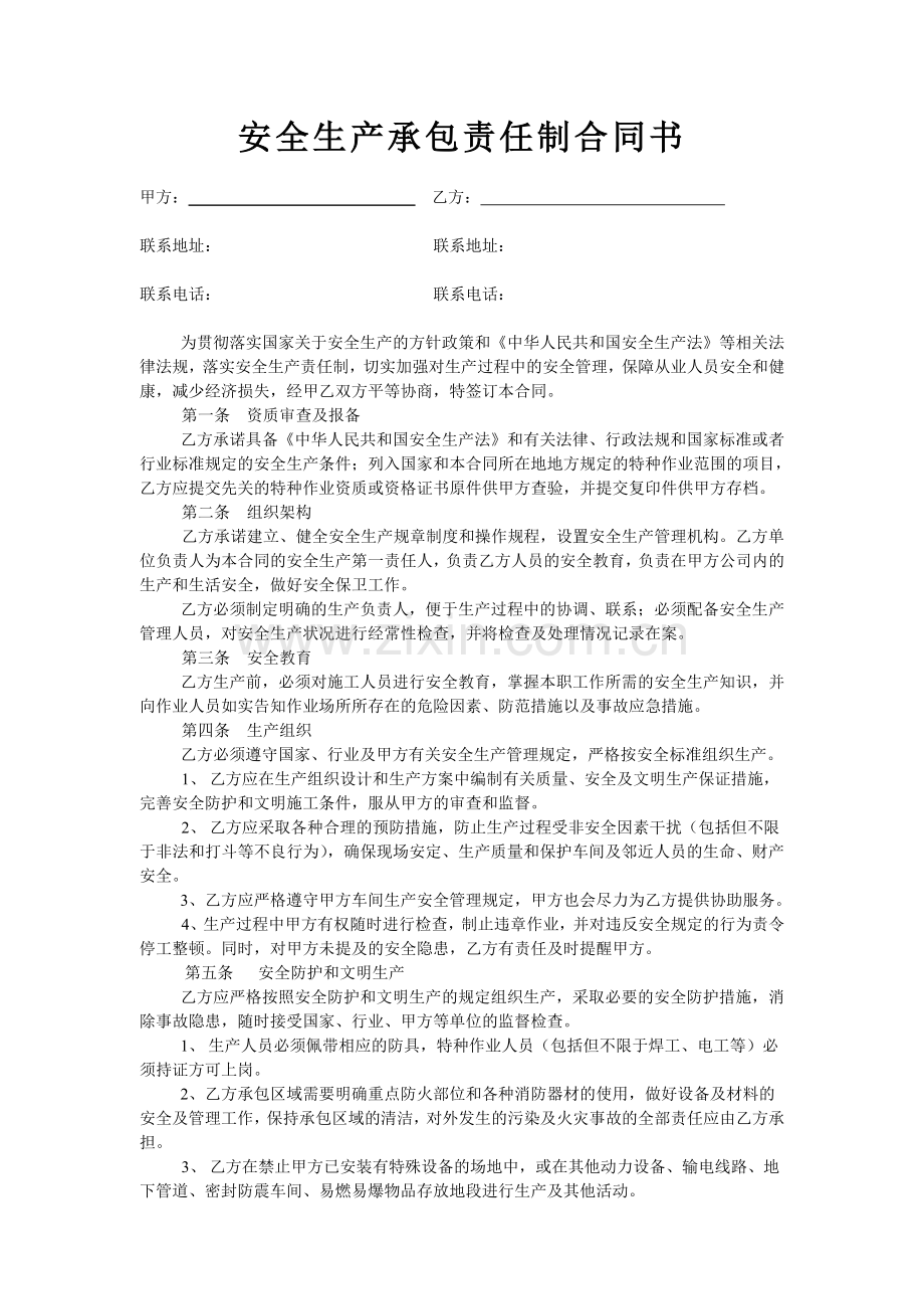 安全生产承包责任制合同书.doc_第1页