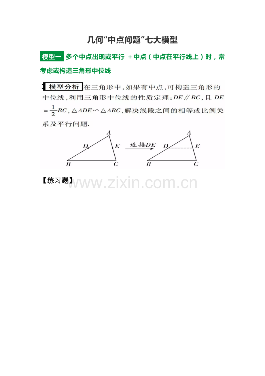 初三中点七大模型.doc_第1页