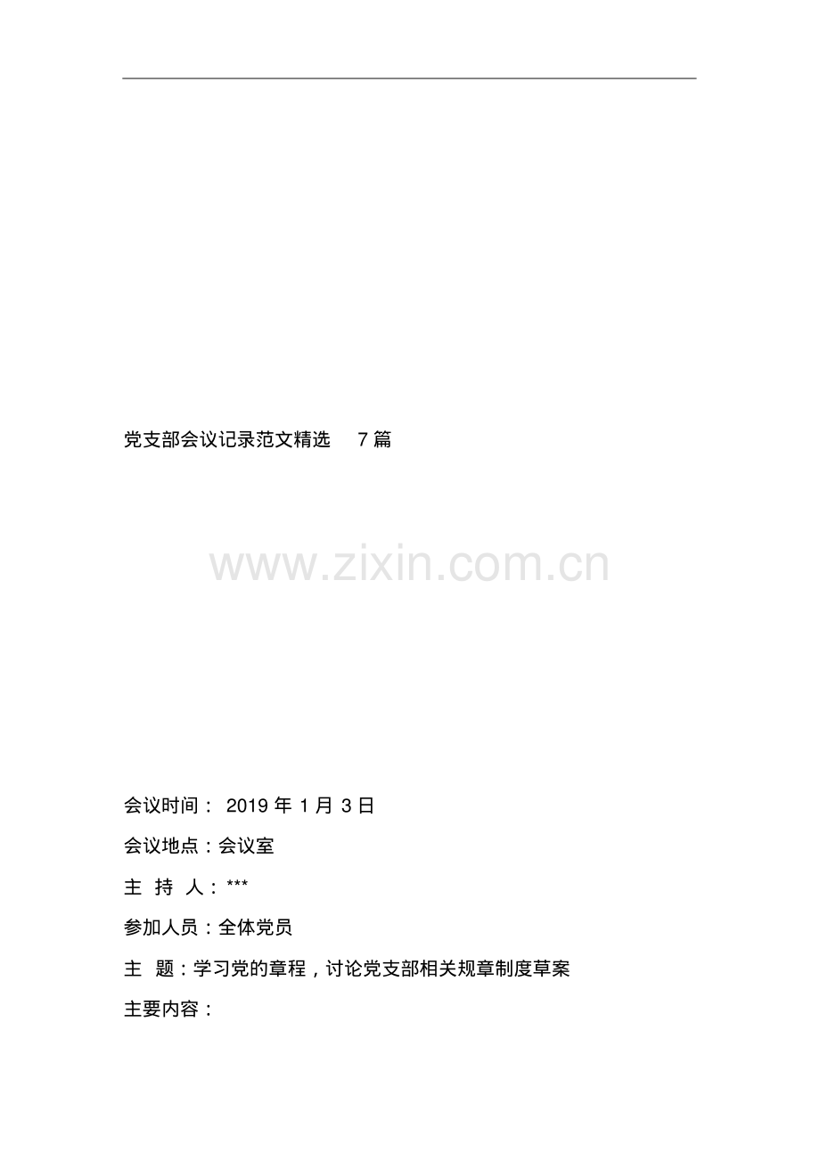 党支部会议记录范文7篇.pdf_第1页