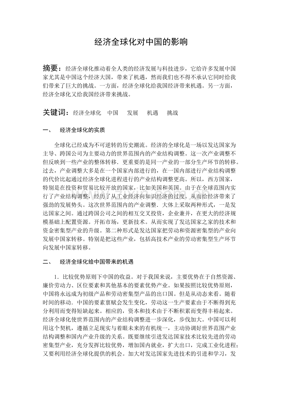 当代世界政治与经济经济全球化对中国的影响.pdf_第1页