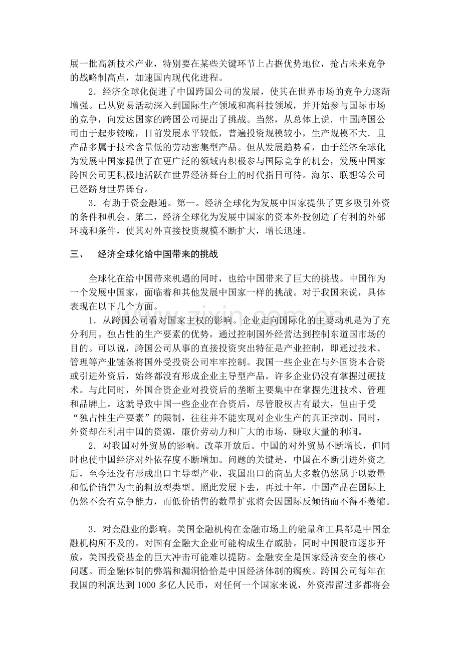 当代世界政治与经济经济全球化对中国的影响.pdf_第2页