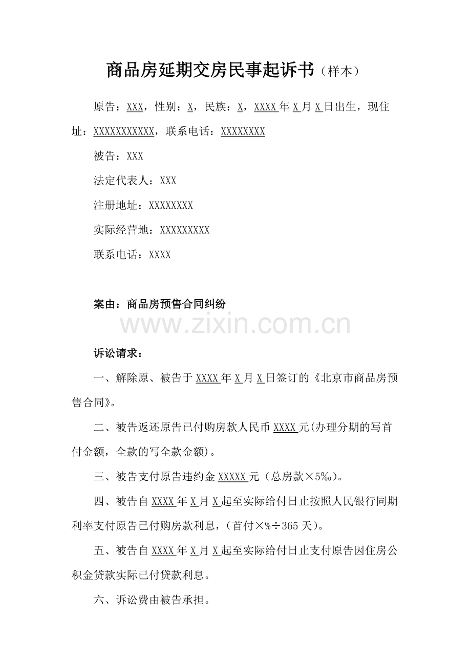 商品房延期交房退房民事起诉书(样本).pdf_第1页