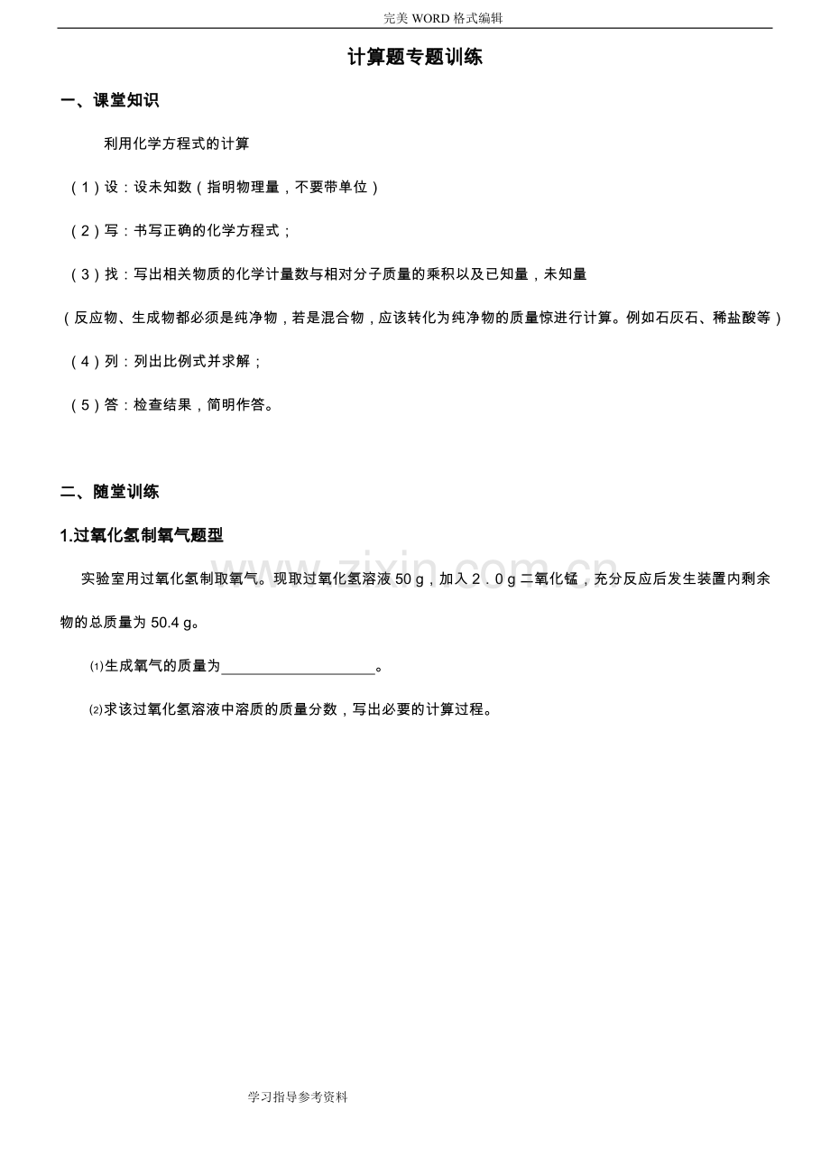 九年级(上册)化学计算题专题训练.doc_第1页