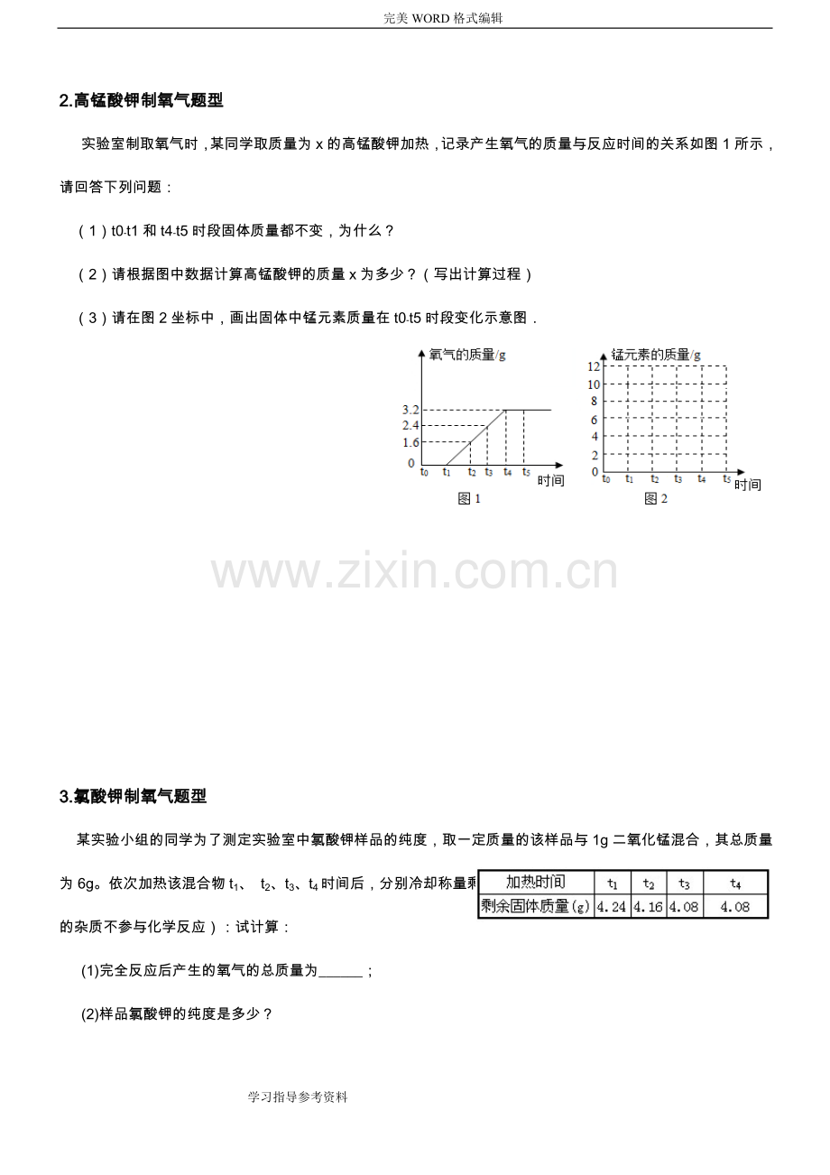 九年级(上册)化学计算题专题训练.doc_第2页