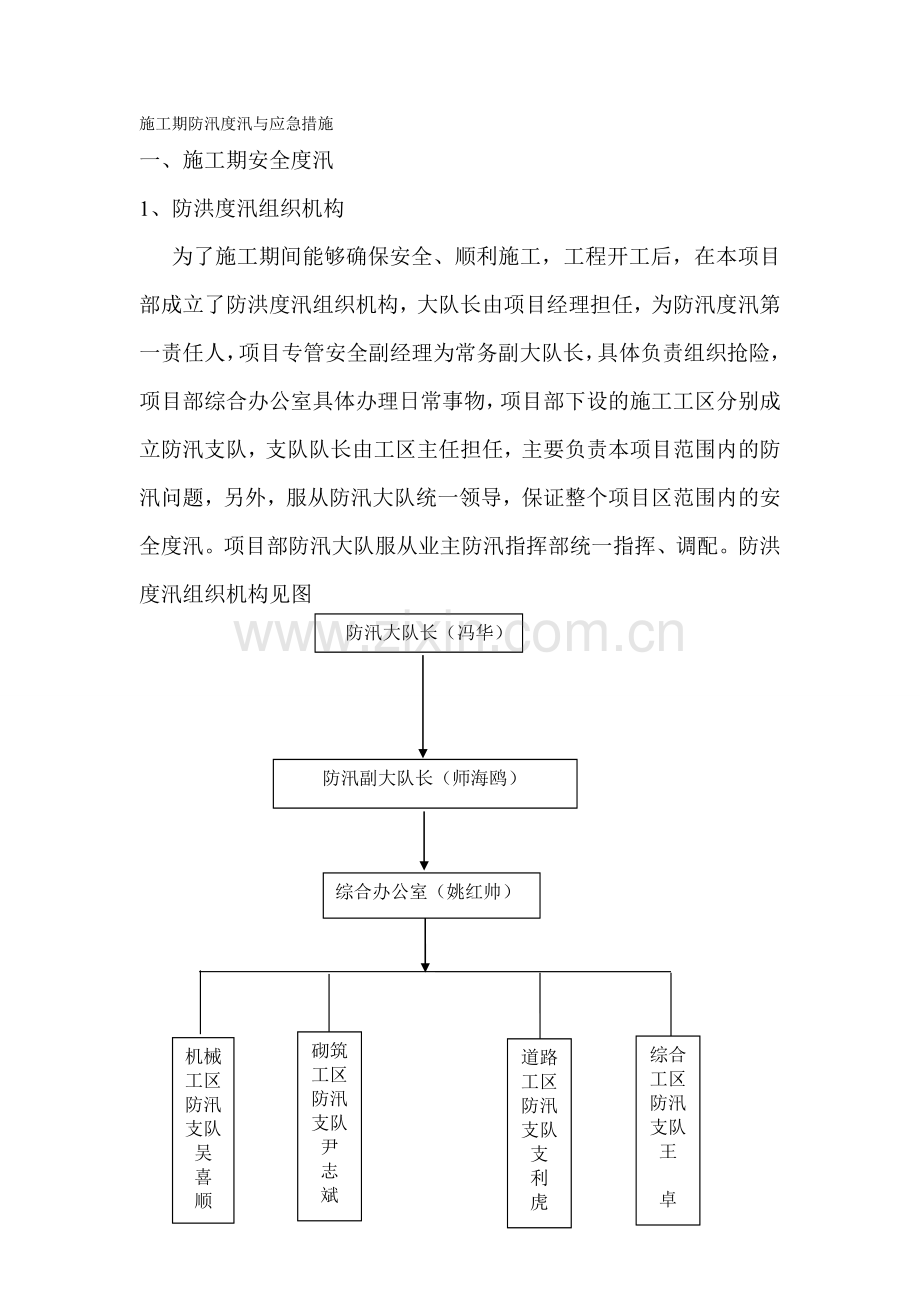 施工期防汛度汛与应急措施.doc_第1页