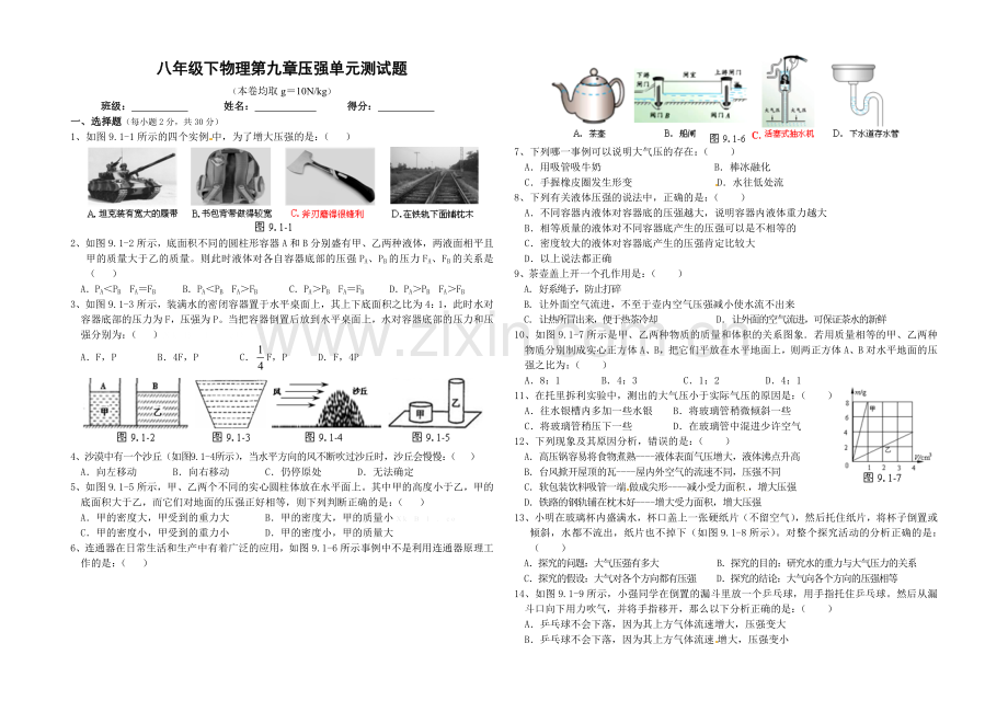 第九章压强单元测试卷.doc_第1页