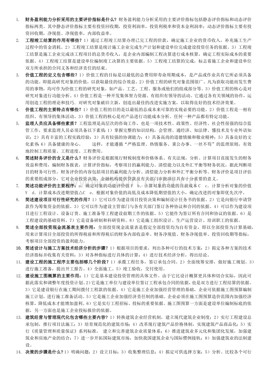 1141工程经济与管理--简答题.doc_第1页