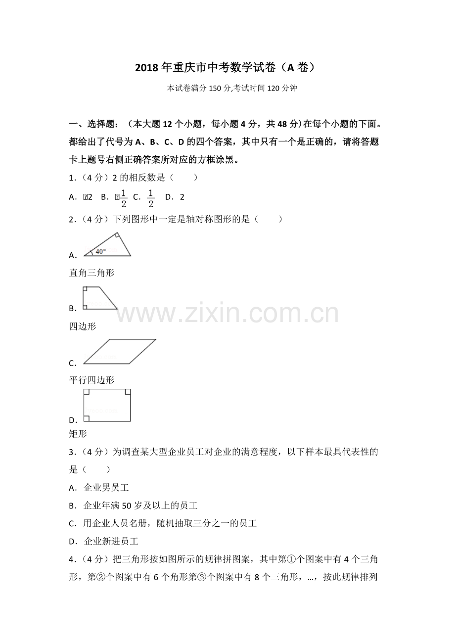 2018年重庆市中考数学试卷(a卷)(Word版含解析).pdf_第1页