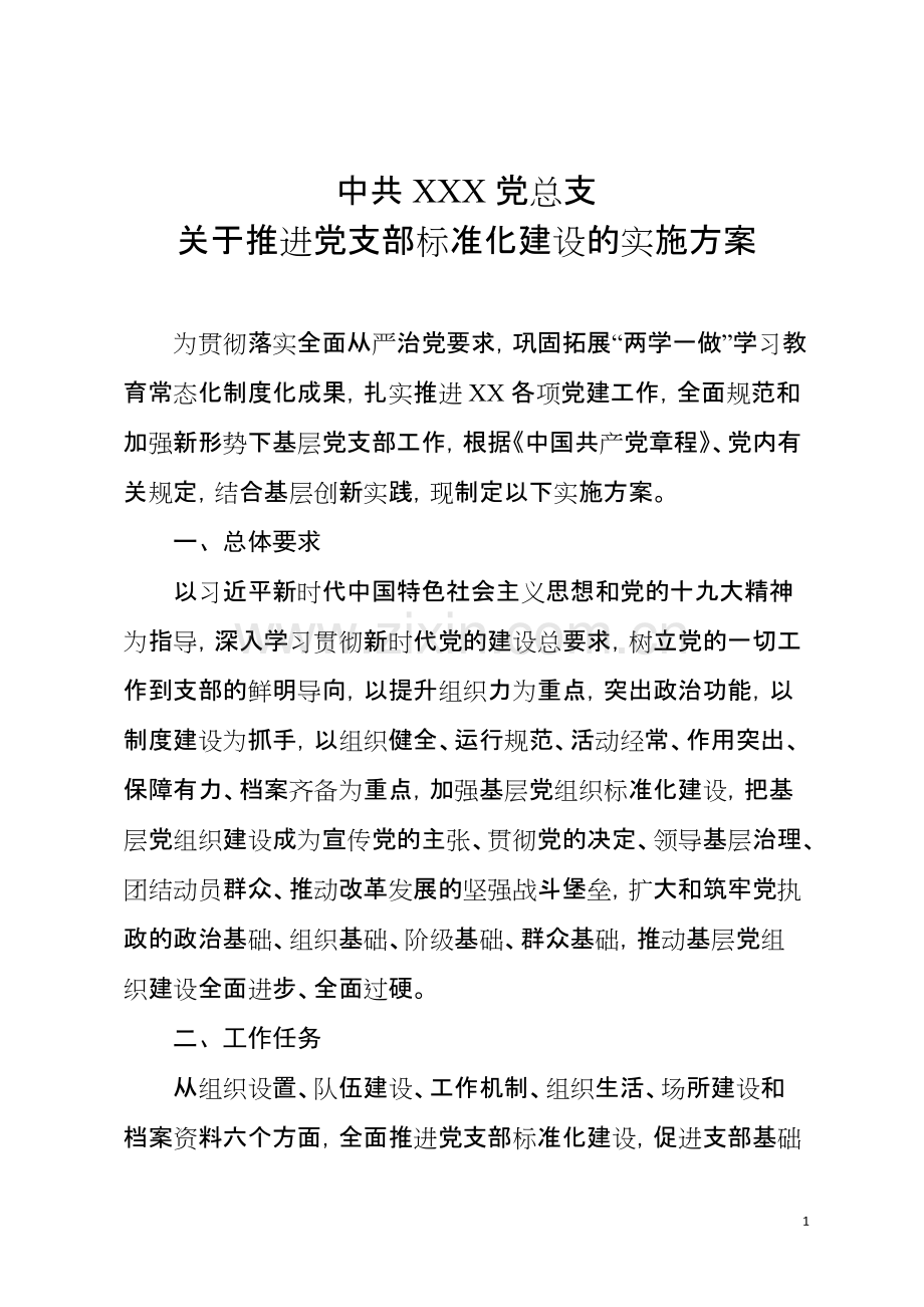 市直机关开展党支部标准化建设实施方案.pdf_第1页