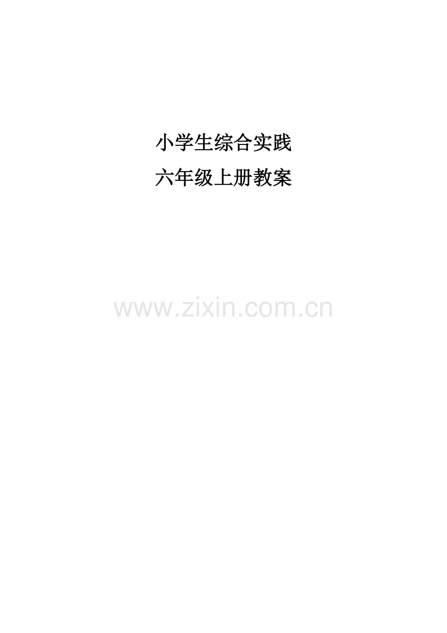 教科版六年级上册综合实践活动教案.doc_第1页