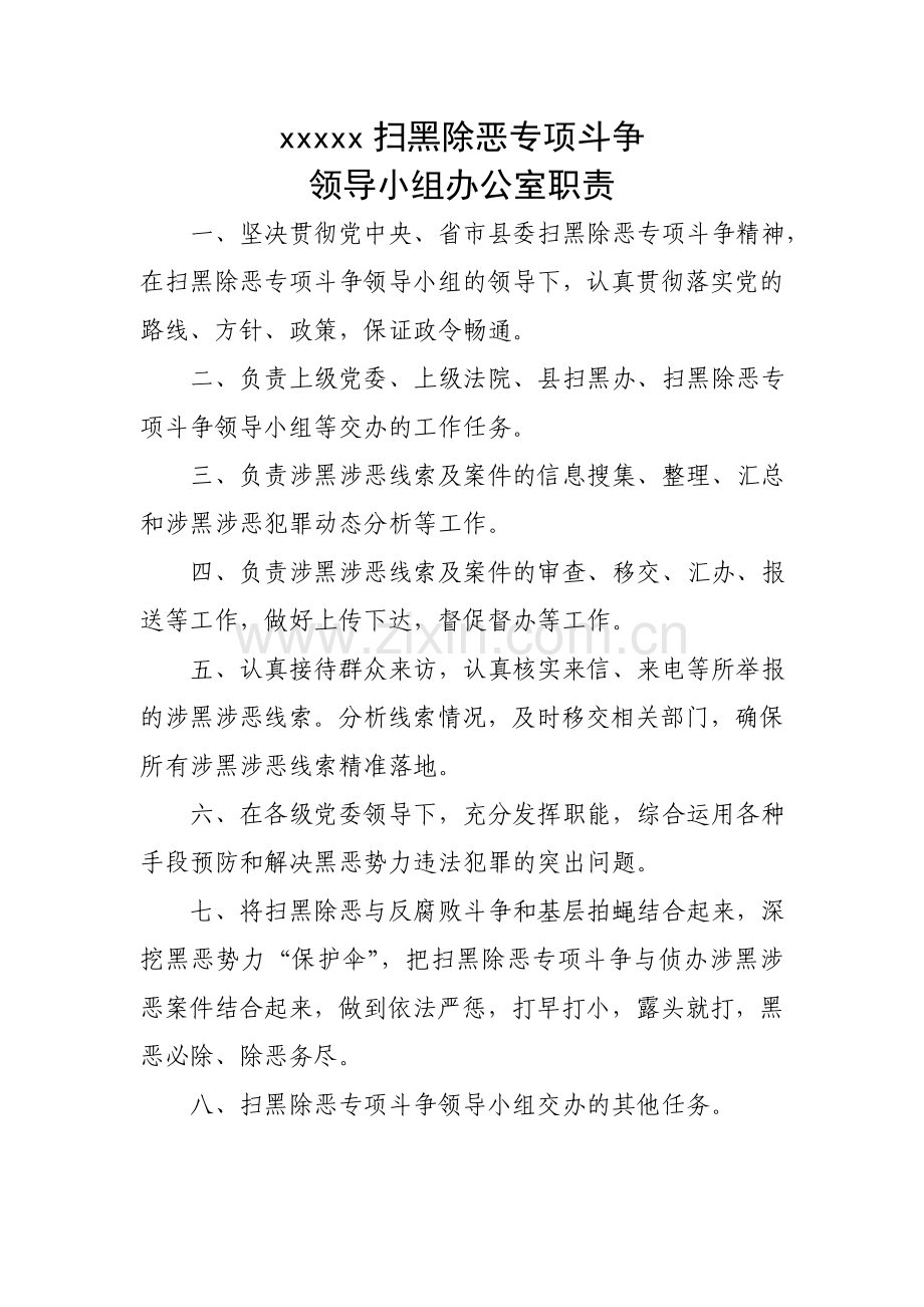 扫黑除恶专项斗争领导小组工作各项制度.doc_第2页