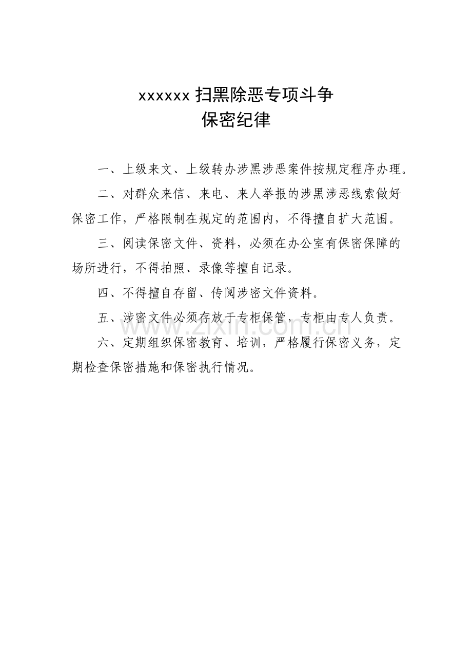 扫黑除恶专项斗争领导小组工作各项制度.doc_第3页