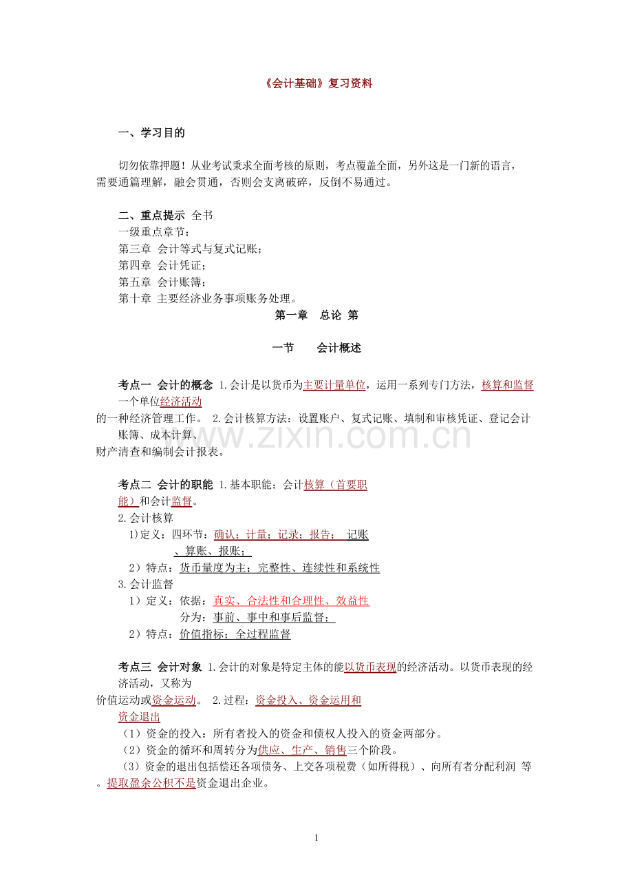 基础会计学必背知识点.doc_第1页