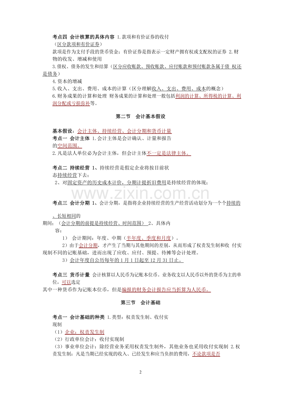 基础会计学必背知识点.doc_第2页