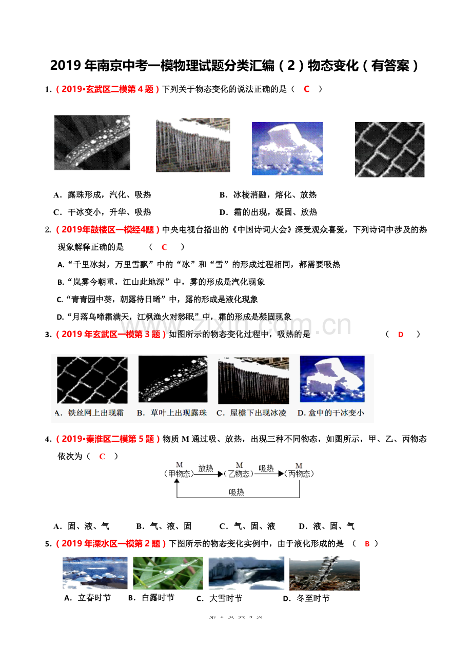 2019年江苏省南京中考一模、二模物理试题分类汇编(2)物态变化(有答案).doc_第1页