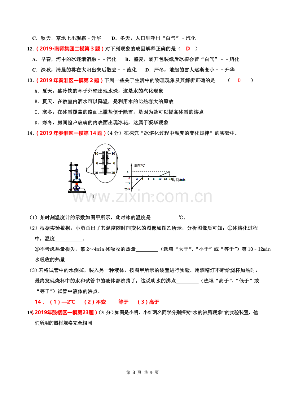 2019年江苏省南京中考一模、二模物理试题分类汇编(2)物态变化(有答案).doc_第3页