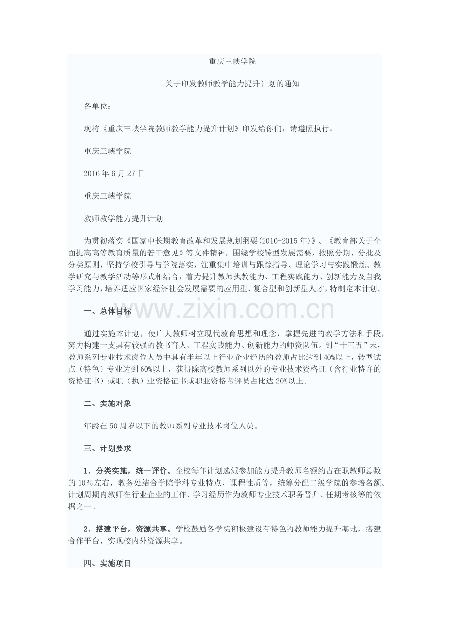 关于印发教师教学能力提升计划的通知.doc_第1页