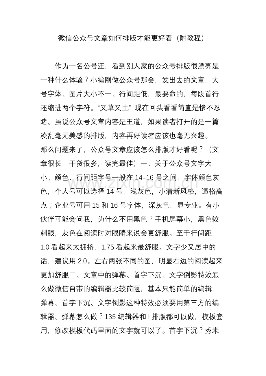 微信公众号文章如何排版才能更好看(附教程).doc_第1页