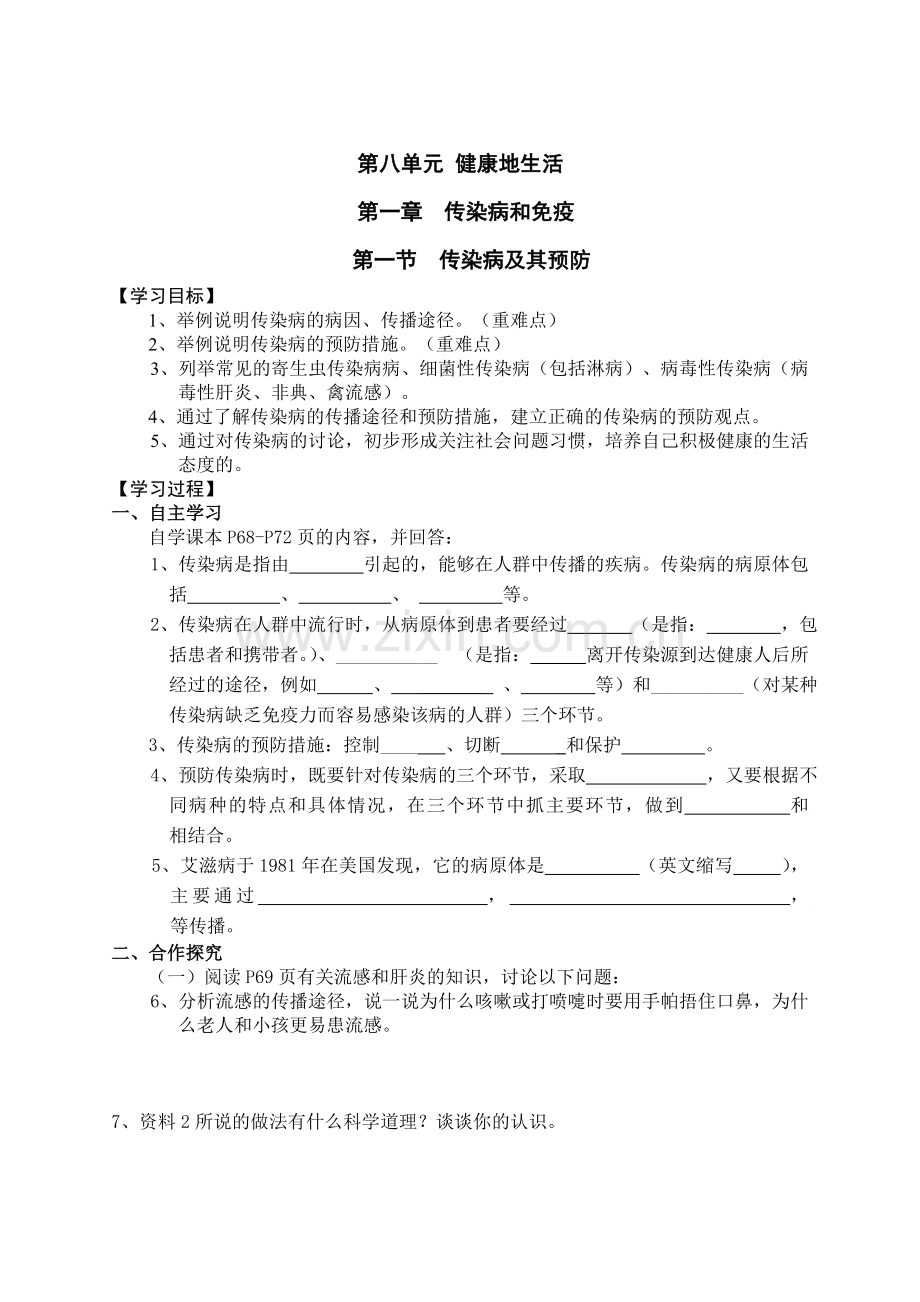 八年级生物下册第八单元第1-2章.doc_第1页