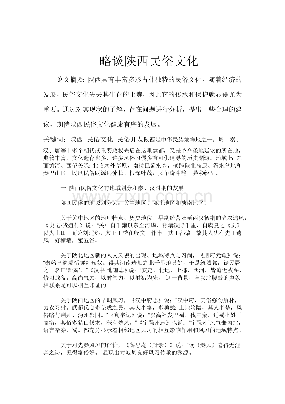 陕西民俗文化.doc_第1页