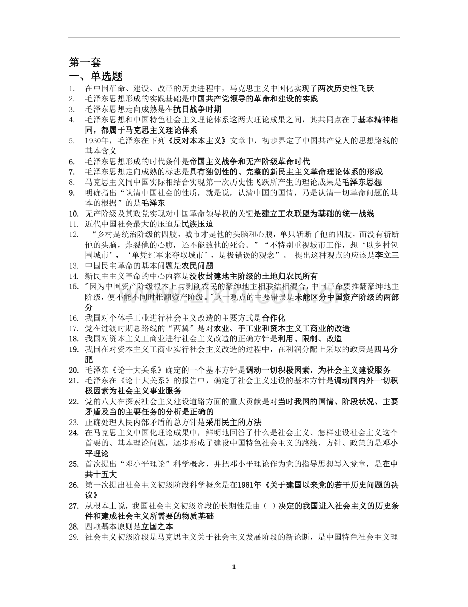 毛概整理题库.doc_第1页