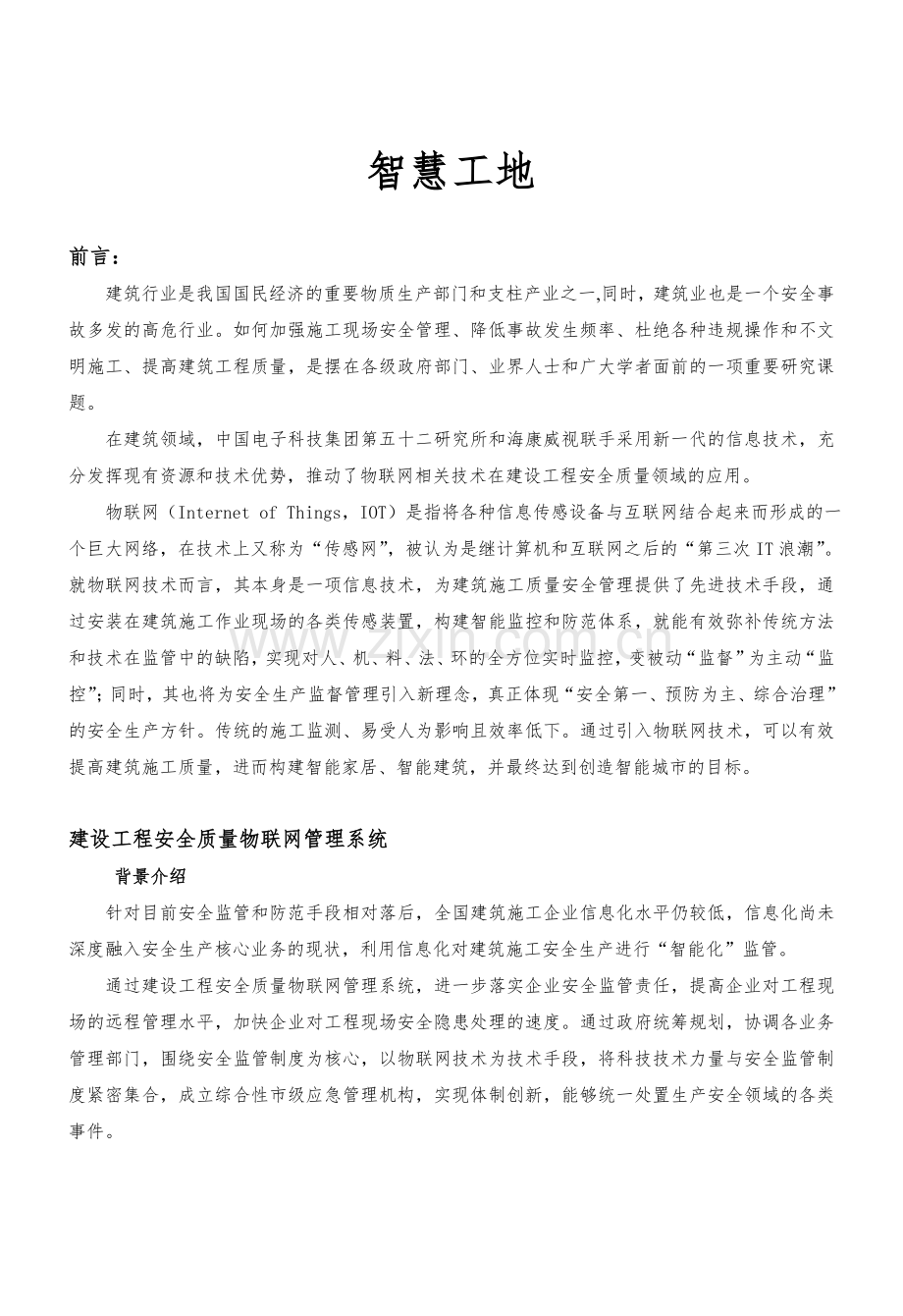 智慧工地：系统解决方案.doc_第1页