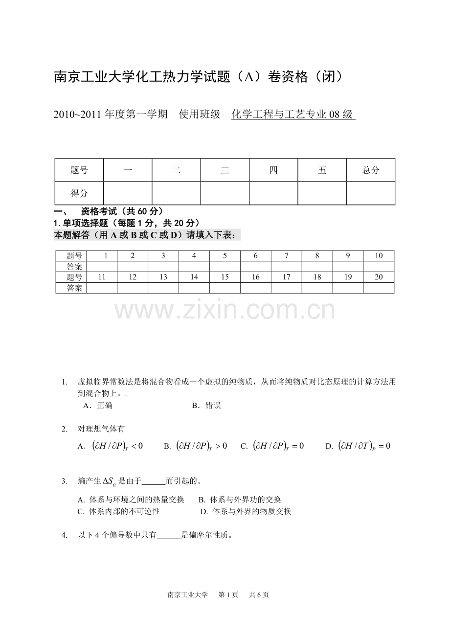 2010-2011年度南京工业大学化工热力学期末考试闭卷A及答案-2.doc_第1页