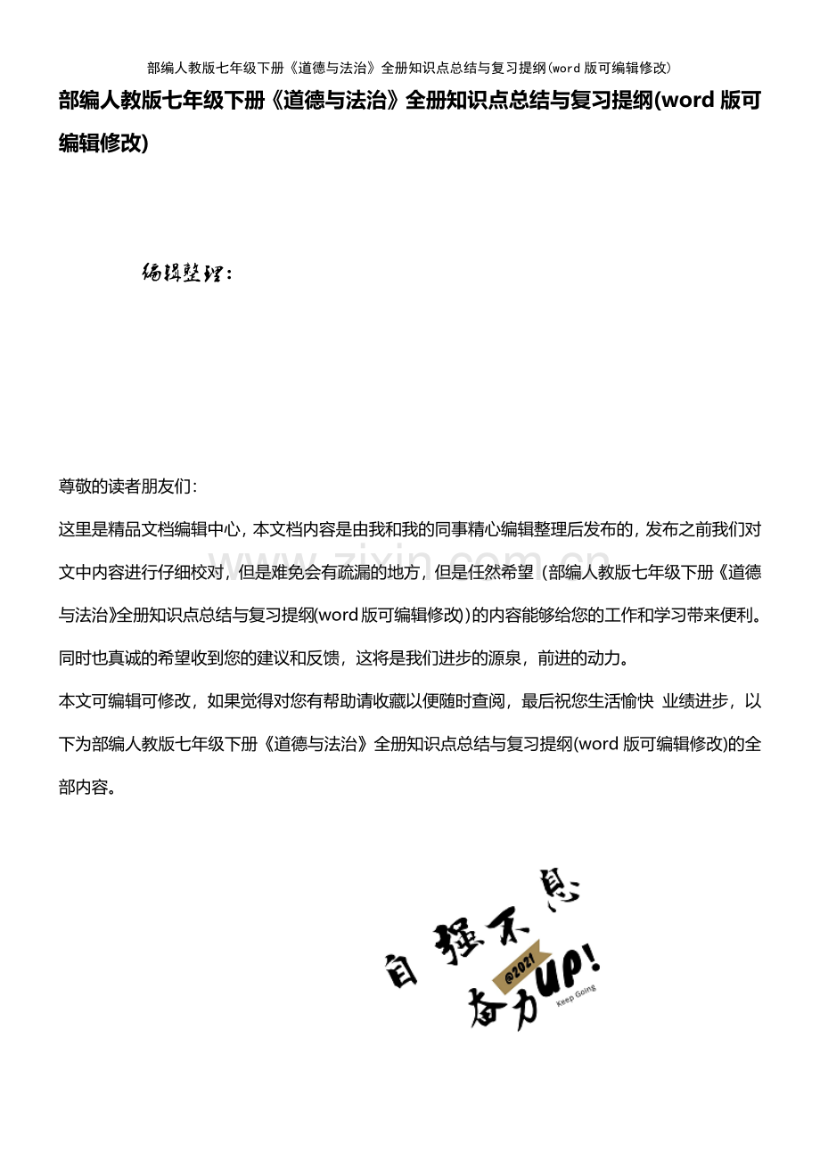 部编人教版七年级下册《道德与法治》全册知识点总结与复习提纲.pdf_第1页