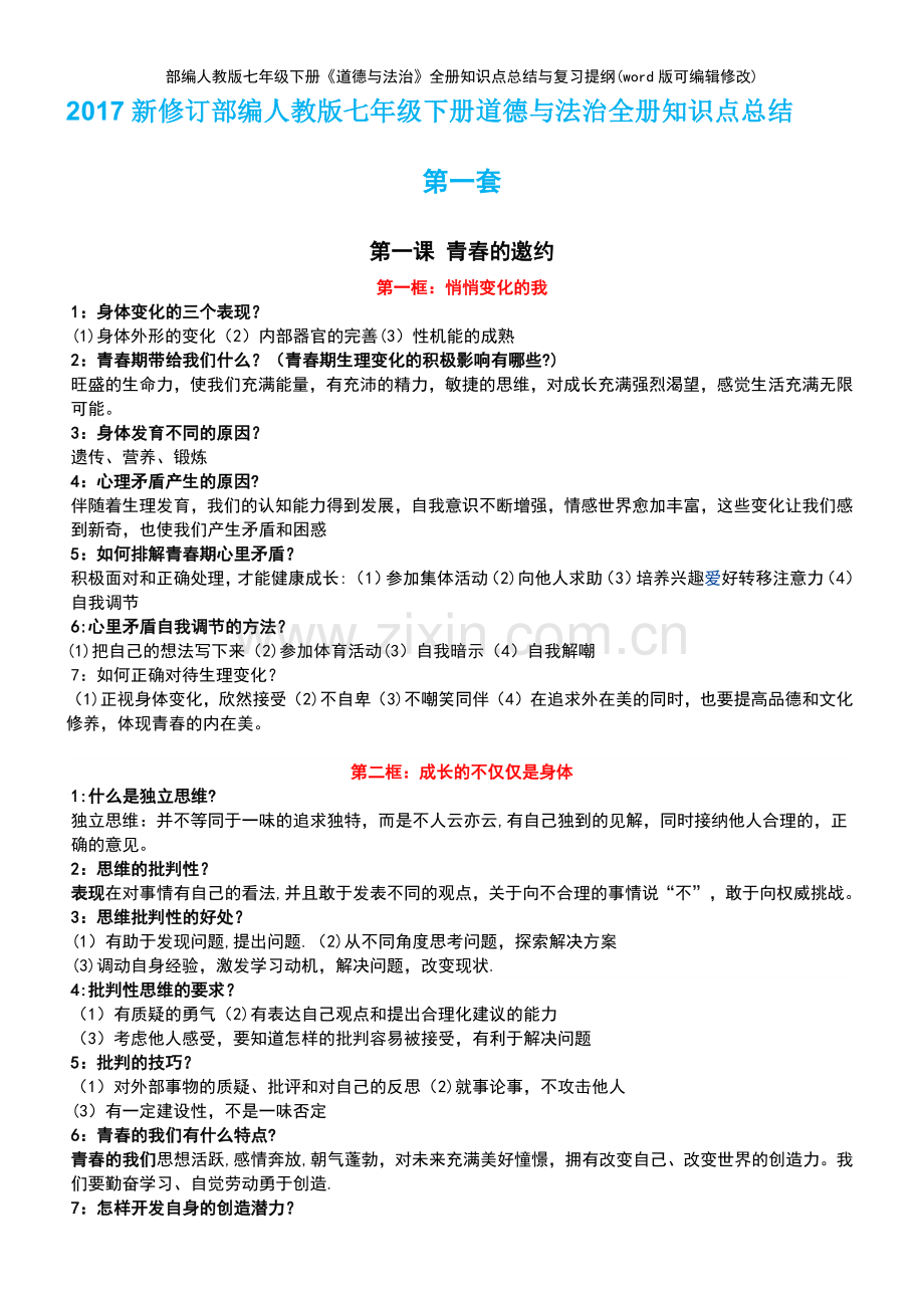 部编人教版七年级下册《道德与法治》全册知识点总结与复习提纲.pdf_第2页