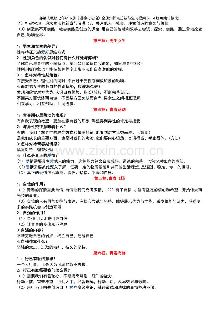 部编人教版七年级下册《道德与法治》全册知识点总结与复习提纲.pdf_第3页