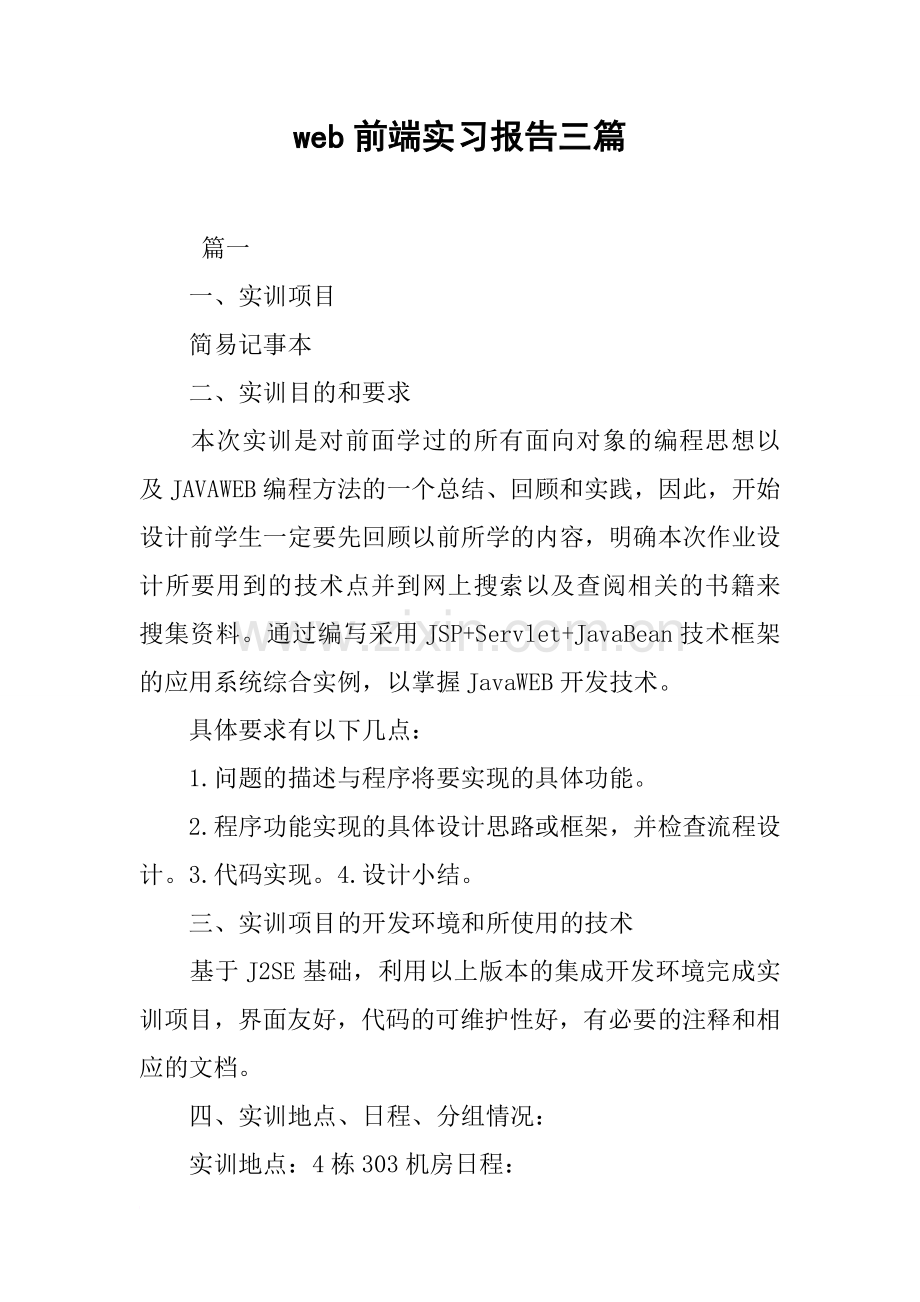 web前端实习报告三篇.doc_第1页