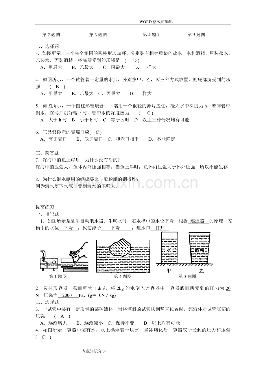 液体的压强综合练习题(附答案解析).doc_第2页