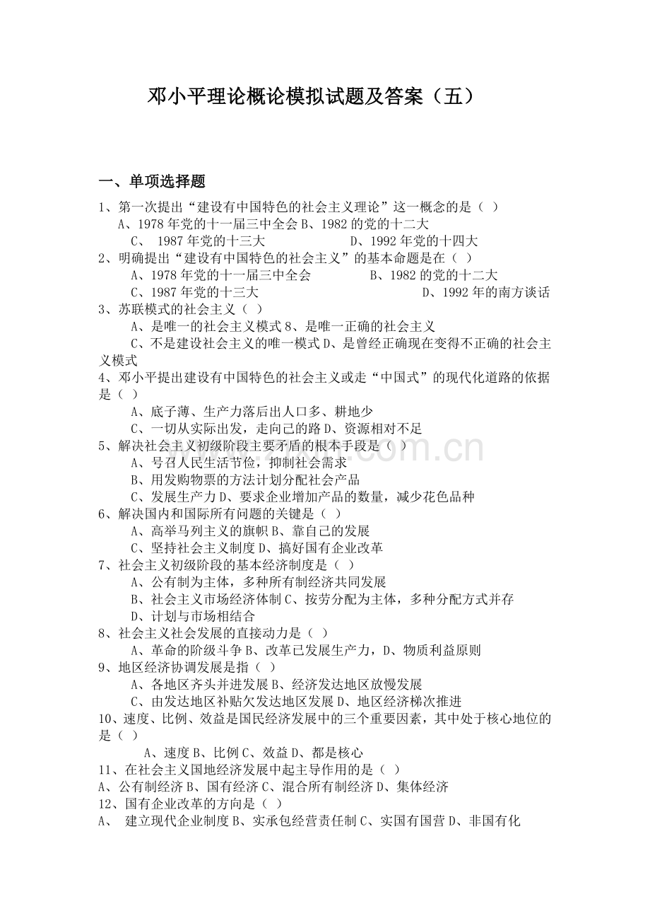 邓小平理论概论模拟试题及答案4.doc_第1页