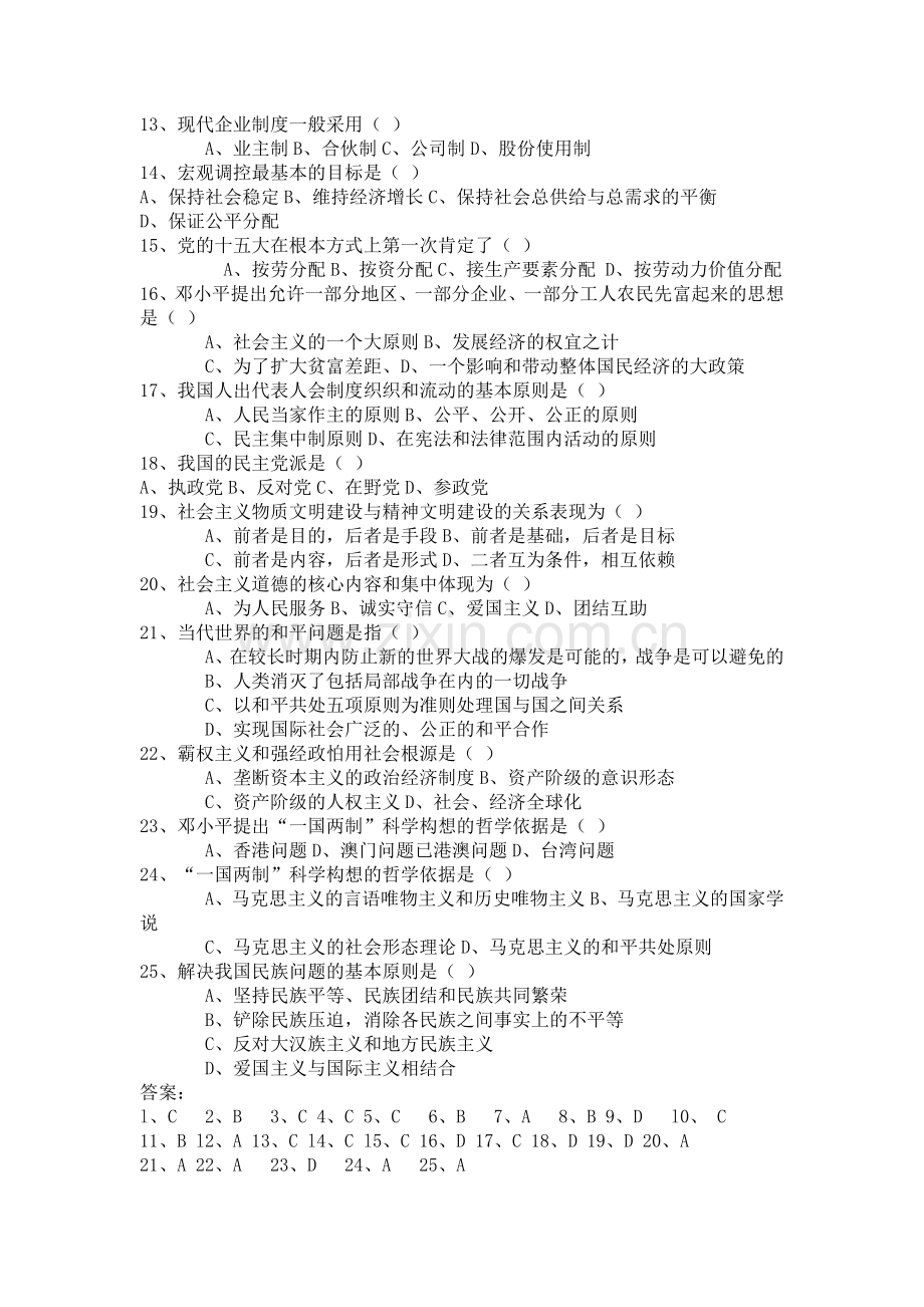 邓小平理论概论模拟试题及答案4.doc_第2页