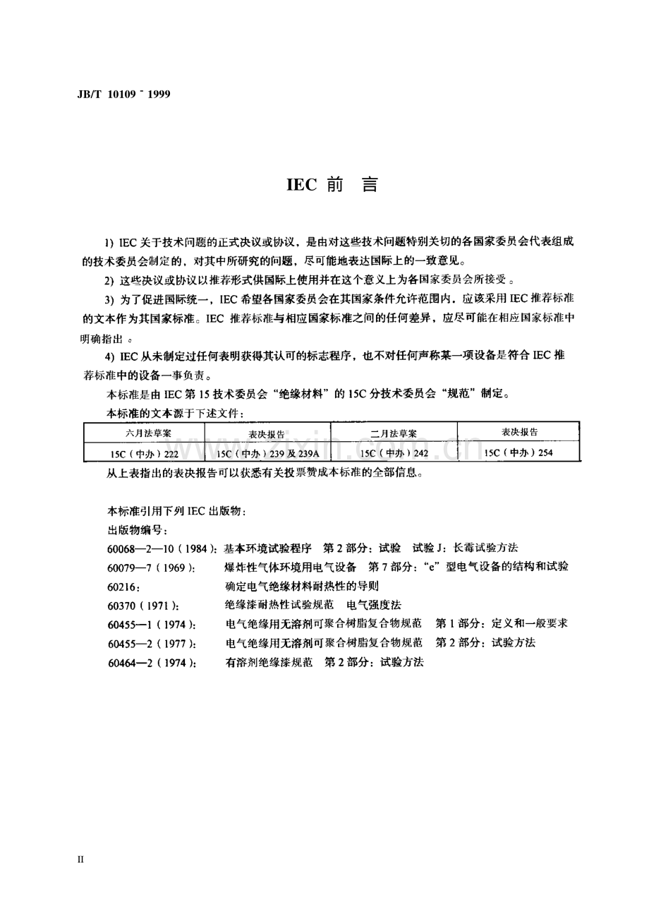 JB T 10109-1999 电气绝缘用无溶剂可聚合树脂复合物规范单项材料规范 不饱含聚脂浸渍树脂.pdf_第3页