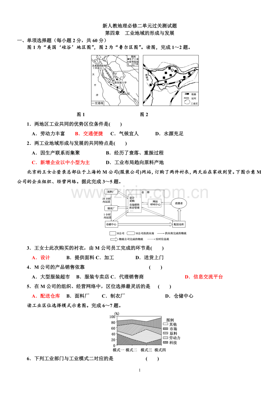 高中地理必修二单元复习测试题第四章.doc_第1页