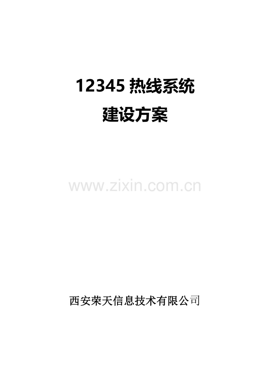 12345热线呼叫中心系统方案.doc_第1页