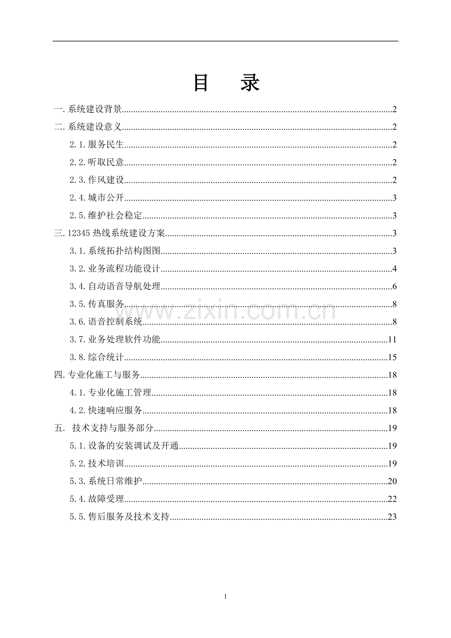 12345热线呼叫中心系统方案.doc_第2页