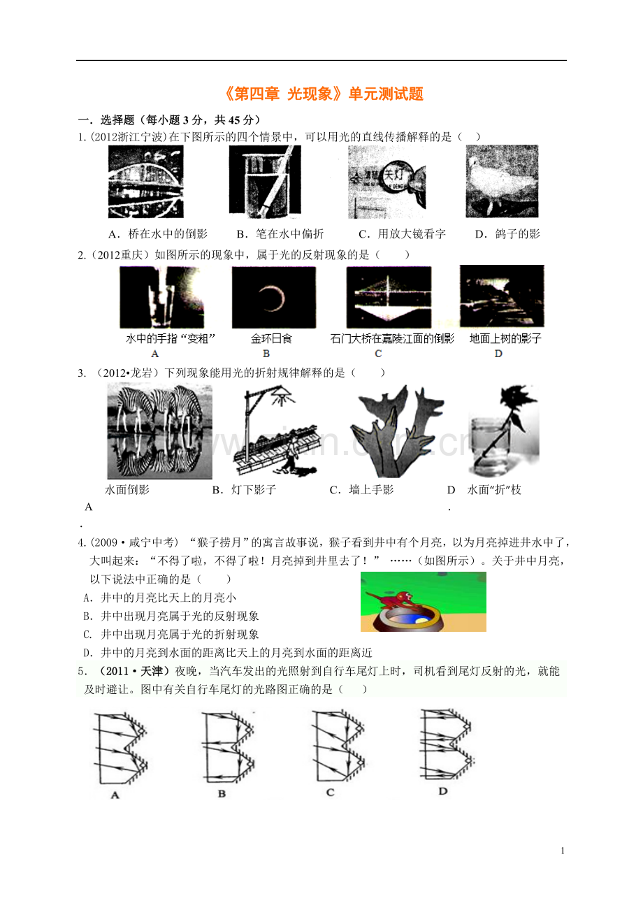 人教版八年级物理第4章《光现象》单元测试题及答案.doc_第1页