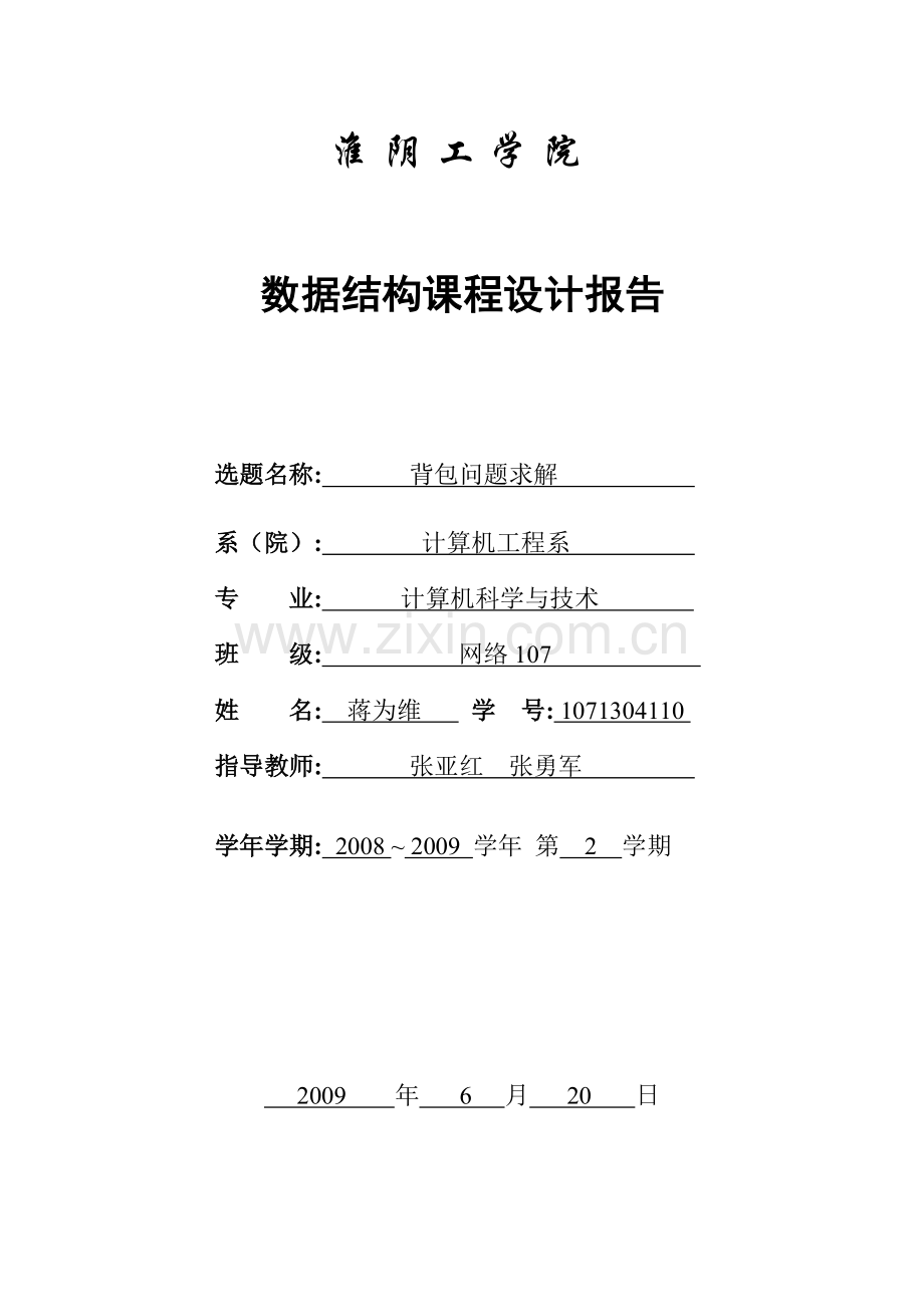 背包问题数据结构实验报告.doc_第1页