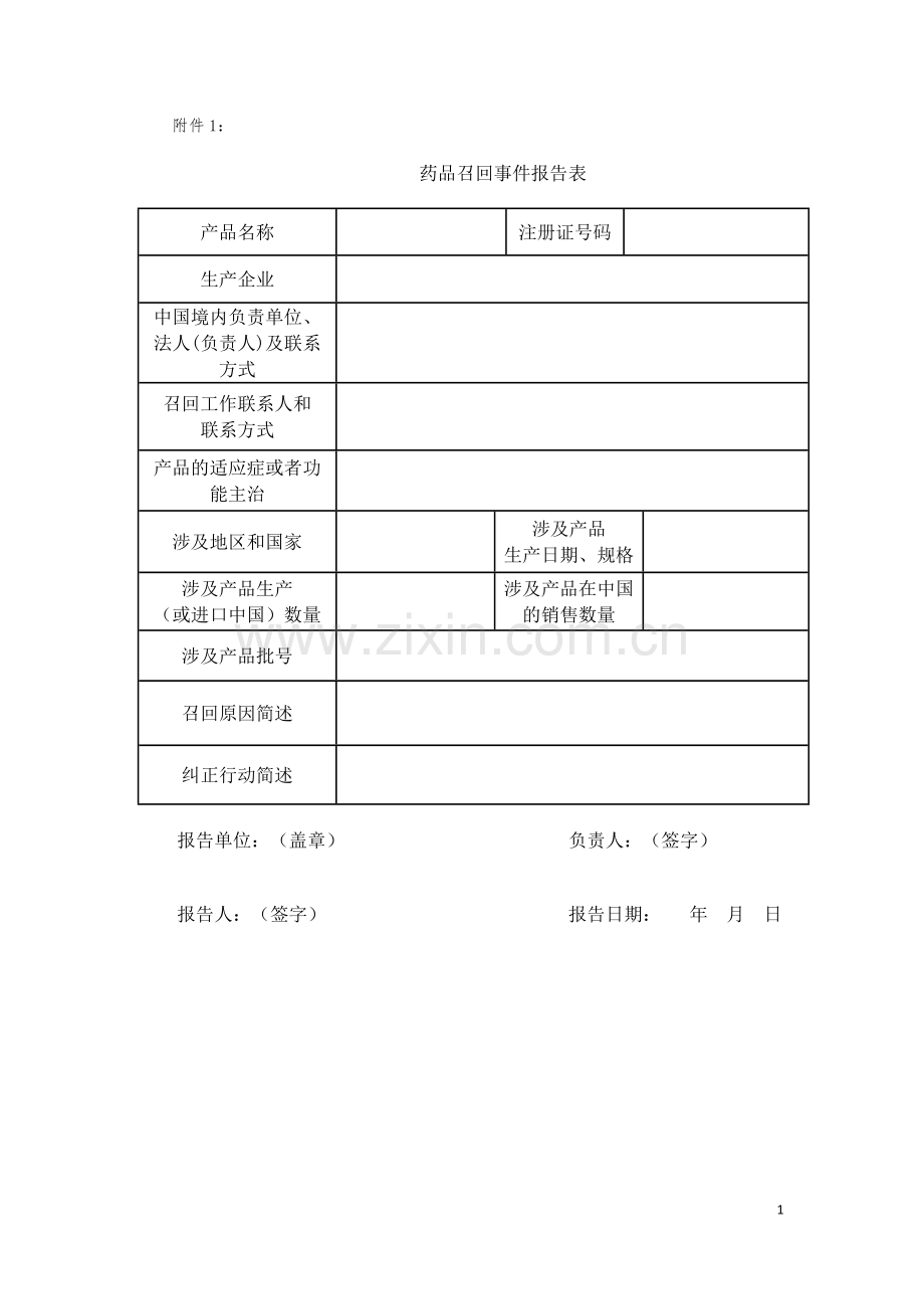 1.32药品召回管理办法附件(2017版-根据07版药品召回管理办法制定).doc_第1页