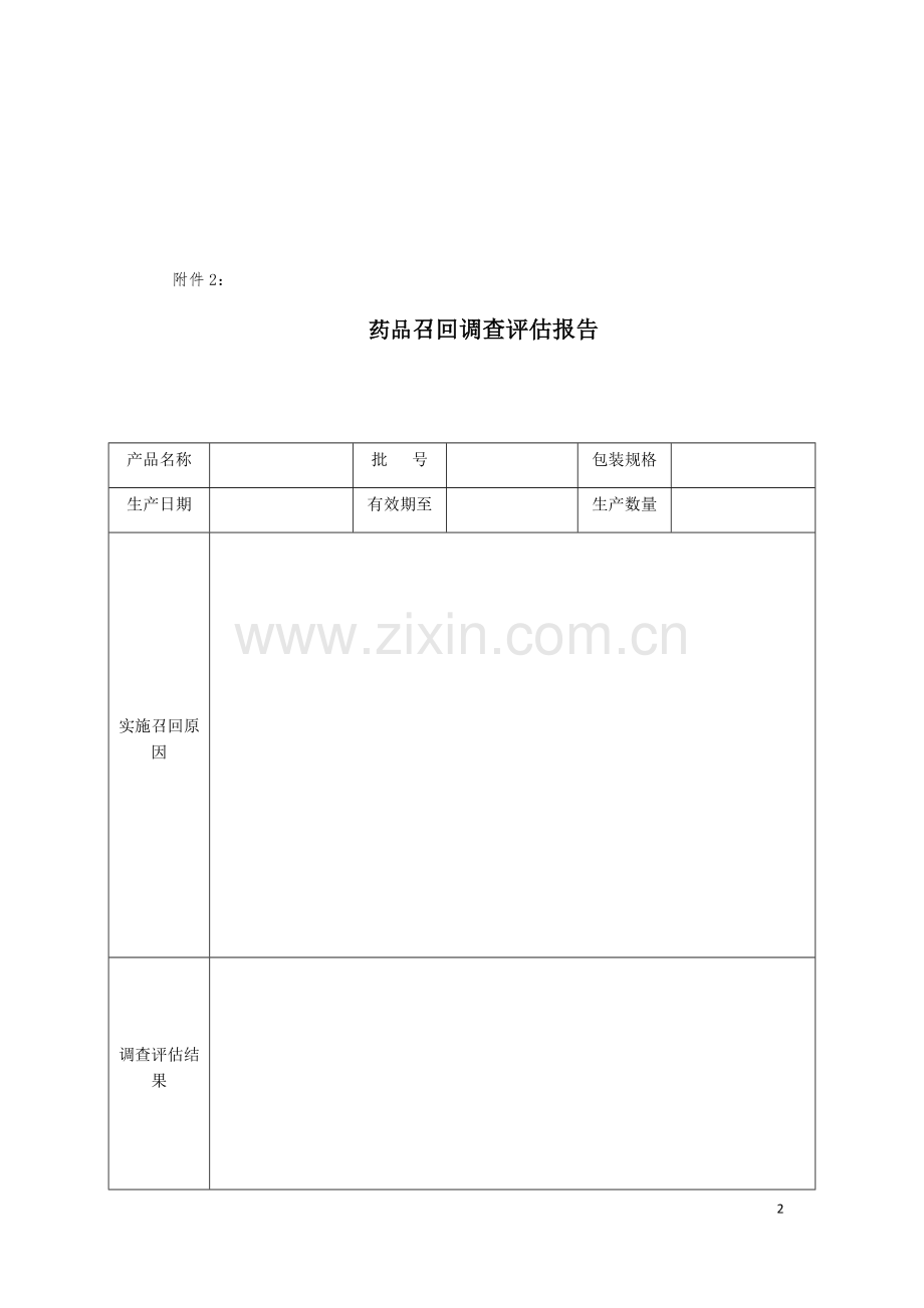 1.32药品召回管理办法附件(2017版-根据07版药品召回管理办法制定).doc_第2页