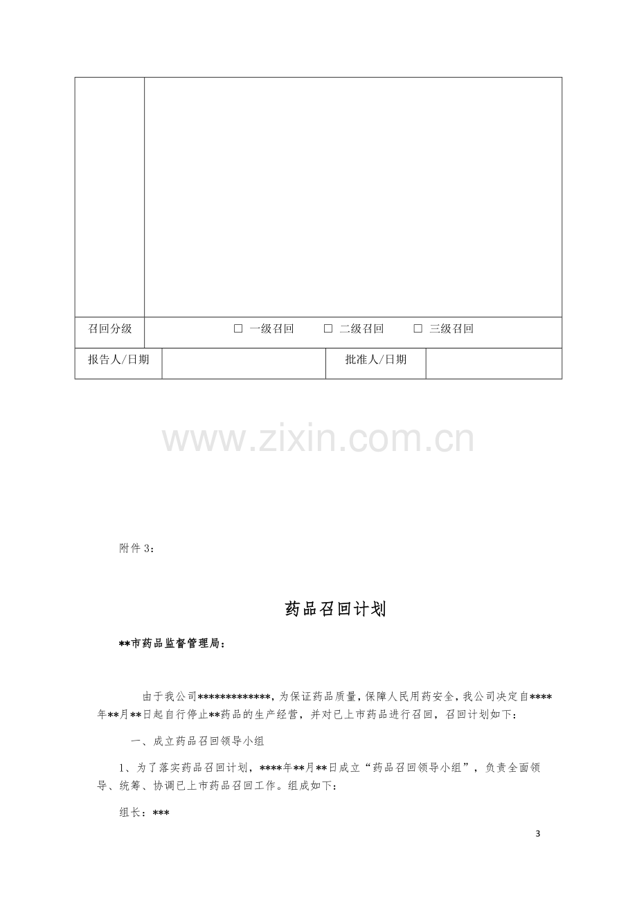 1.32药品召回管理办法附件(2017版-根据07版药品召回管理办法制定).doc_第3页