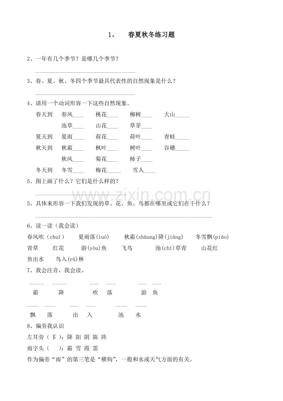 部编人教版小学一年级语文下册第一单元：春夏秋冬练习题(已排版可直接打印).doc_第1页