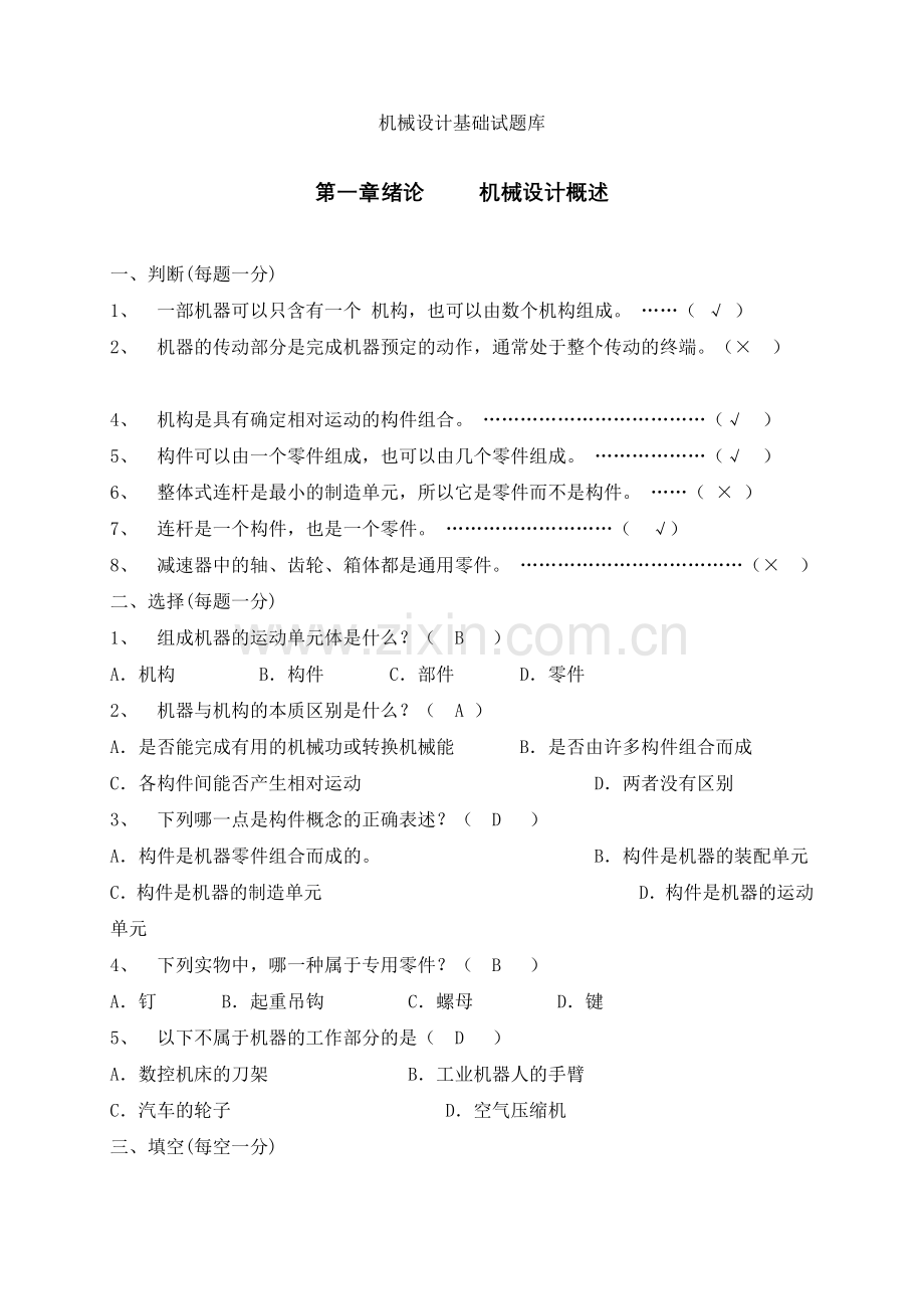 机械设计基础练习题+答案解析.doc_第1页