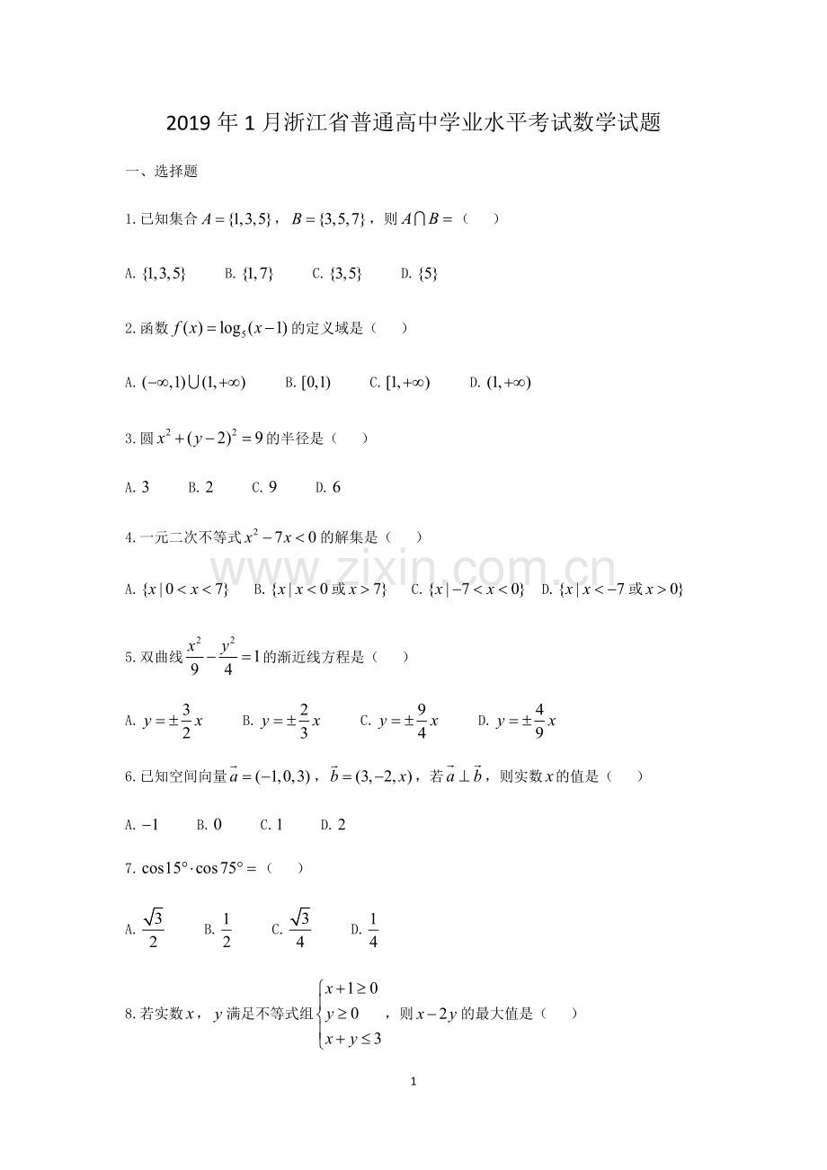 2019年1月浙江省普通高中学业水平考试数学试题-(含答案).doc_第1页